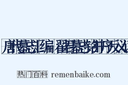 唐代墓志汇编·翟君墓志铭并序反义词是什么意思的图片
